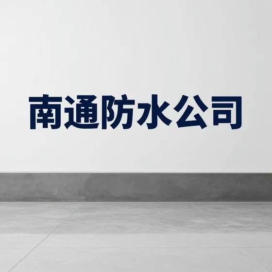 南通防水公司