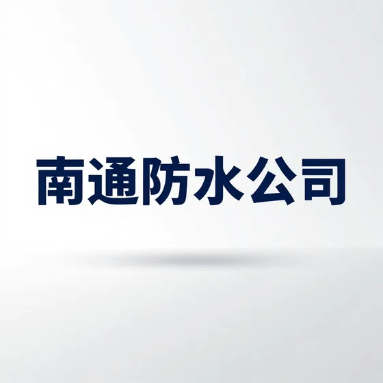南通防水公司