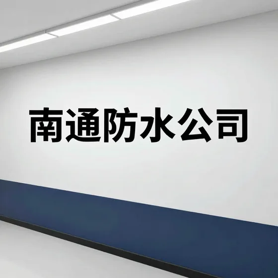 南通防水公司