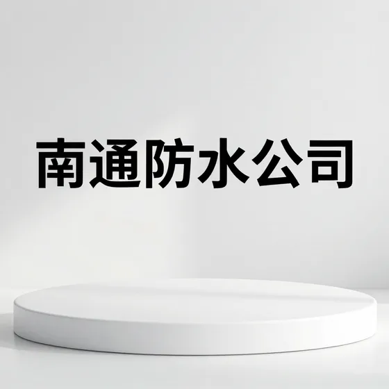 南通防水公司