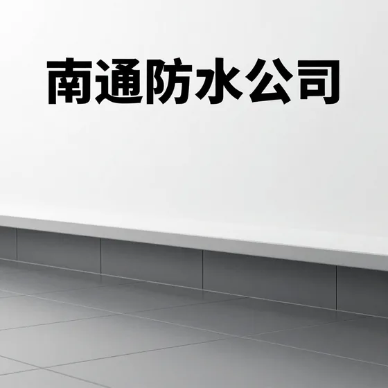 南通防水公司